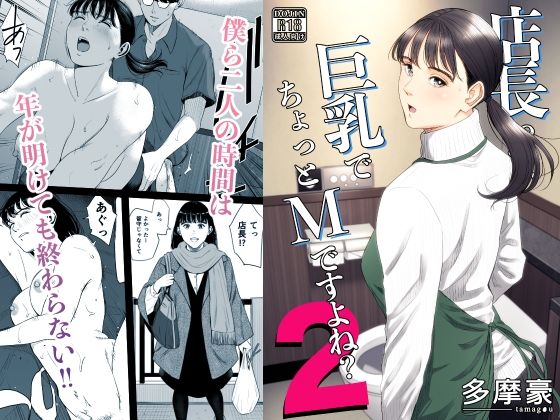 【店長って、巨乳でちょっとMですよね？2】多摩豪｜クンニ