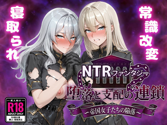 【NTRファンタジー 堕落と支配の連鎖 -帝国女子たちの陥落-】Yoshizou888｜ファンタジー
