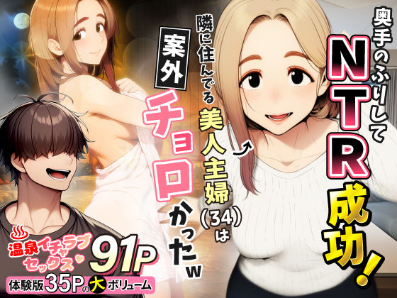 【奥手のふりしてNTR成功！隣に住んでる美人主婦（34）は案外チョロかったw】わんどーる｜人妻・主婦