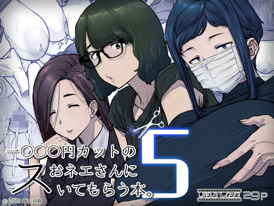 【1000円カットのおネエさんにスいてもらう本。5】はよしねま｜熟女