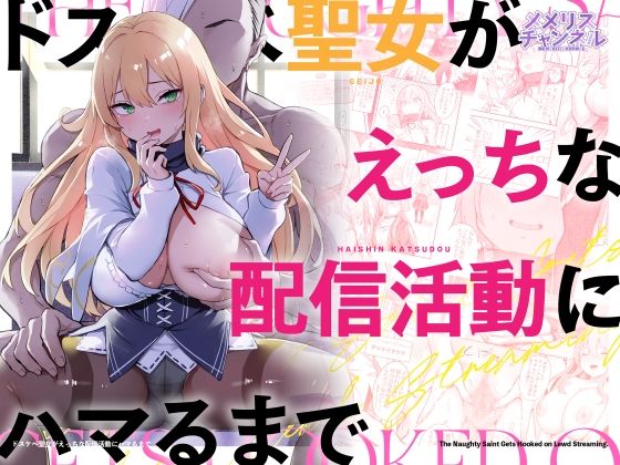 【ドスケベ聖女がえっちな配信活動にハマるまで】メメリスチャンネル｜羞恥