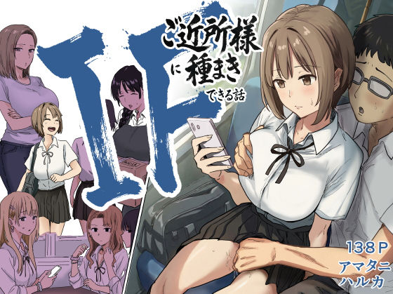 【IF:ご近所様に種まきできる世界線の話 〜昔なじみ同級生の場合〜】アマタニハルカ｜辱め