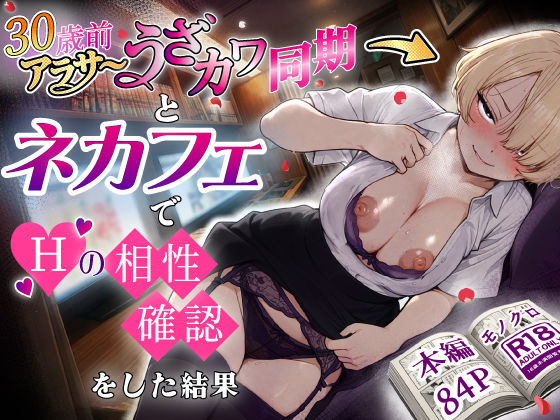 【アラサーうざカワ同期とネカフェでHの相性確認をした結果】あいさつ｜巨乳