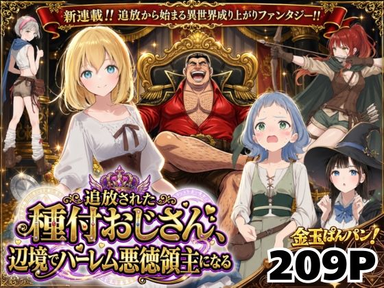 【【異世界召喚】追放された種付けおじさん、辺境でハーレム悪徳領主になる】竿役が種付けおじさんじゃないとヌケないんだが・・・｜ファンタジー