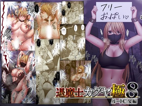 【退魔士カグヤ極8 ルートC 宴編】クリムゾン｜動画・アニメーション
