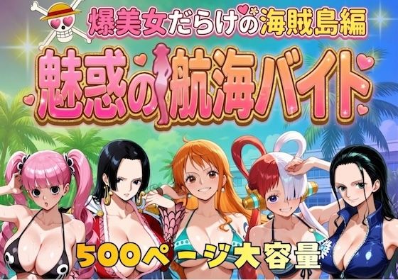 【爆美女だらけの海賊島魅惑の航海バイト】やまあらし｜巨乳