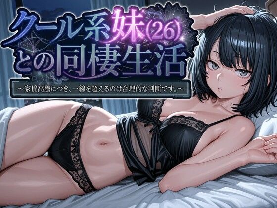 【クール系妹（26）との同棲生活 〜家賃高騰につき、一線を超えるのは合理的な判断です。〜】パルテノンの宴｜デモ・体験版あり