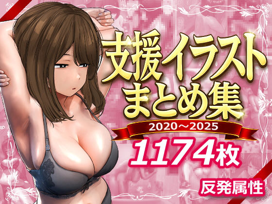 【支援サイトまとめ集】反発属性｜デモ・体験版あり