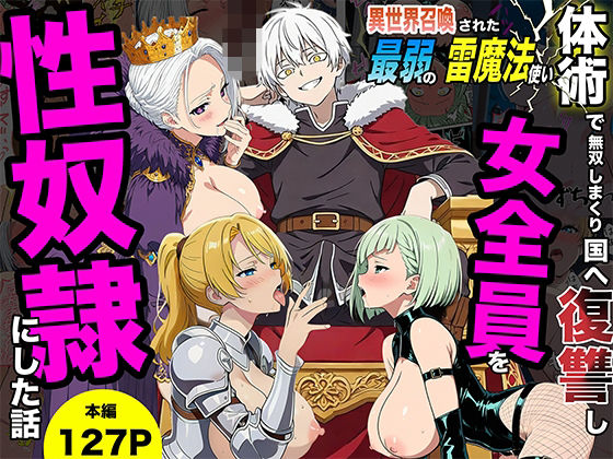【異世界召喚された最弱の雷魔法使い、体術で無双しまくり国へ復讐し、女全員を性奴●にした話】転生したらサークルだった｜ファンタジー