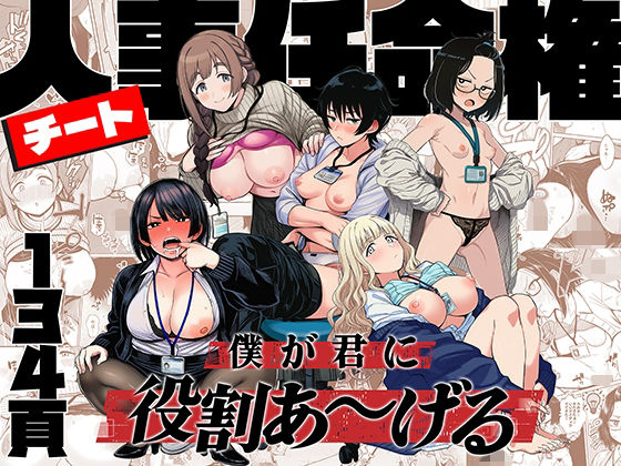 【チート人事任命権！！僕が君に役割あ〜げる】ももまろ｜辱め