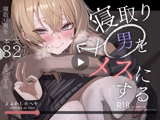 【寝取り男をメスにする】よふかしのへや｜性転換・女体化