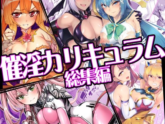 【催淫カリキュラム総集編】ドダメ屋さん｜ふたなり