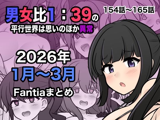 【男女比1:39の平行世界は思いのほか異常（Fantia2026年1月〜3月まとめ）】きっさー｜処女