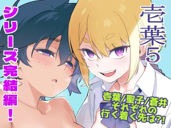 【壱葉5】enuma elish｜人妻・主婦