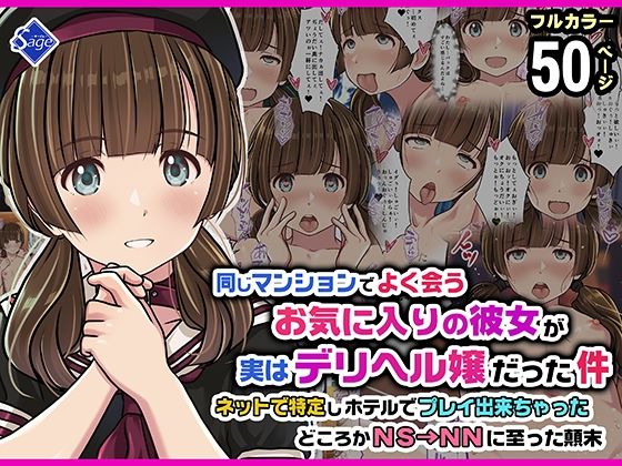 【同じマンションでよく会うお気に入りの彼女が実はデリヘル嬢だった件〜ネットで特定しホテルでプレイできちゃったどころかNS→NNに至った顛末〜】Sage｜スレンダー