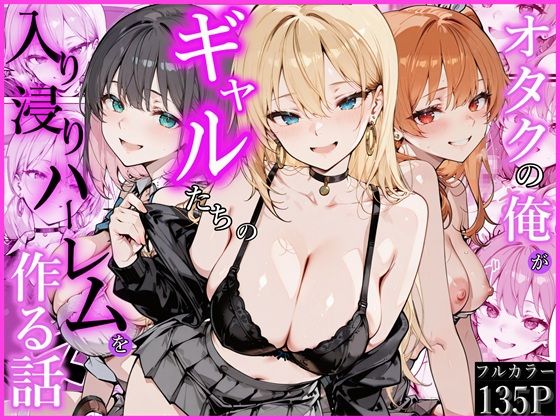 【オタクの俺がギャルたちの入り浸りハーレムを作る話】かにたま堂｜制服