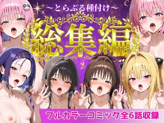 【とらぶる総集編 全6話大収録】Nyanco Factory｜制服