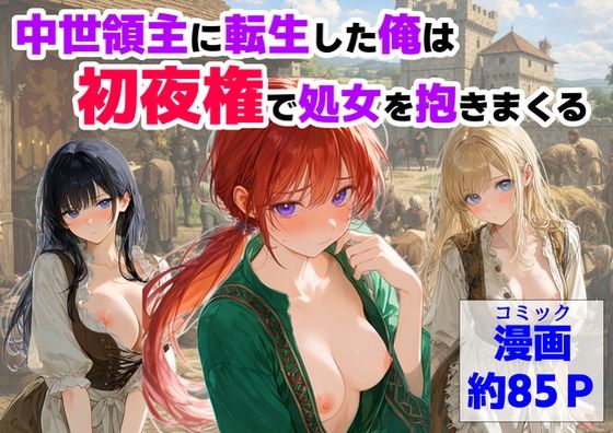 【中世領主に転生した俺は、【初夜権】で処女を抱きまくる】【ハマダ商店】｜処女