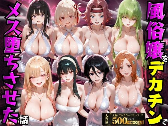 【風俗嬢をデカチンでメス堕ちさせた話】もちもちさん｜変身ヒロイン