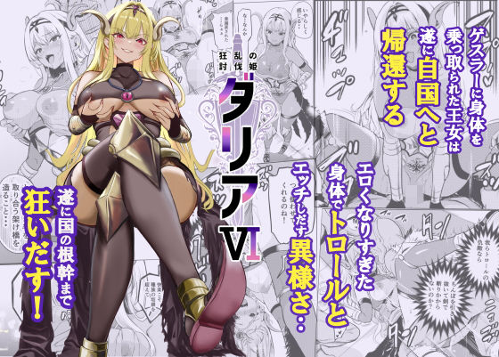 【狂乱の討伐姫ダリア6】レイドソックス｜ファンタジー