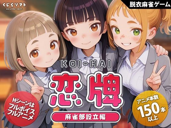 【恋牌 KOI-HAI 麻雀部設立編】くじらソフト｜動画・アニメーション