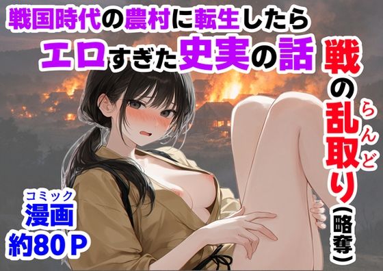 【《戦の乱取り（略奪）》 戦国時代の農村に俺が転生したら、エロすぎた史実の話】【ハマダ商店】｜中出し