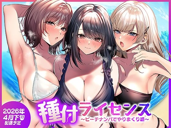 【種付ライセンス〜ビーチナンパでやりまくり編〜】南浜屋｜人妻・主婦