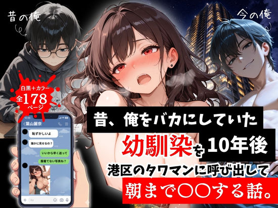 【昔、俺をバカにしていた幼馴染を10年後港区のタワマンに呼び出して朝まで〇〇する話。】ルミナ｜拘束