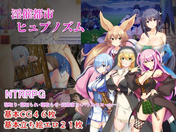 【淫催都市ヒュプノズム】みじいし｜処女