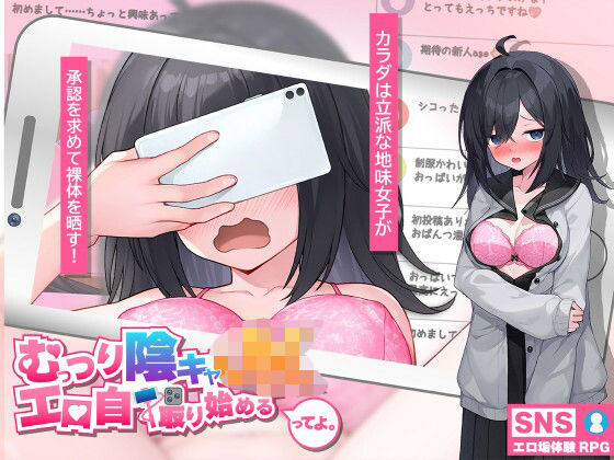 【むっつり陰キャJK、エロ自撮り始めるってよ。】高温注意｜羞恥