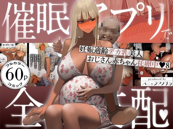 【催●アプリで全員支配、妊娠適齢デカ乳美人おじさん赤ちゃん托卵中8】パニックアメリカ｜ギャル