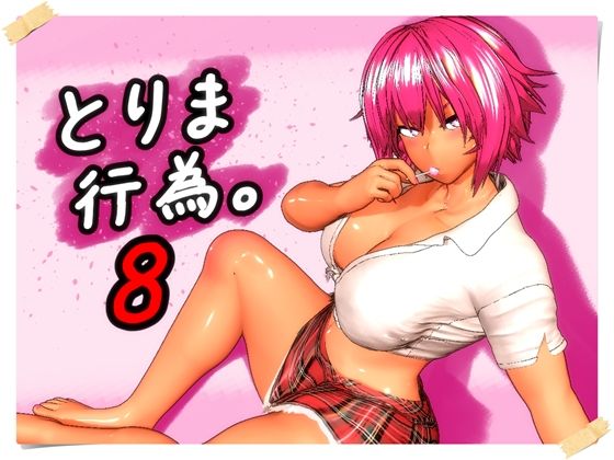 【とりま、行為。8】みポZ｜ギャル