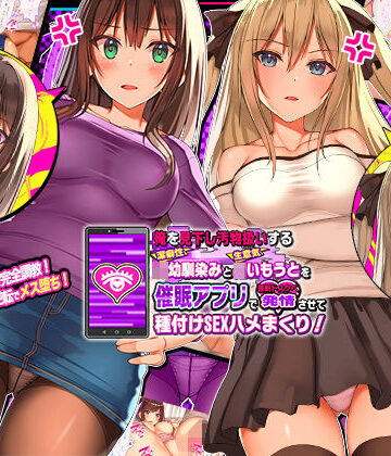 【俺を見下し汚物扱いする潔癖性JK幼馴染みとJK妹を催●アプリで強●ドスケベ発情させて種付けSEXハメまくり！】ラブリテス｜辱め