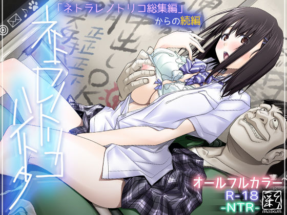 【ネトラレノトリコハイトク】彩〜IRODORI〜｜辱め