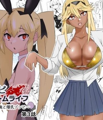【ゾンビハーレムライフ〜抗体持ちの俺と爆乳ゾンビ〜 第三話】サークル影武者｜処女