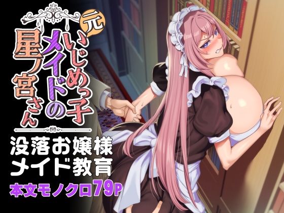 【元いじめっ子メイドの星ノ宮さん】ホークビット｜辱め