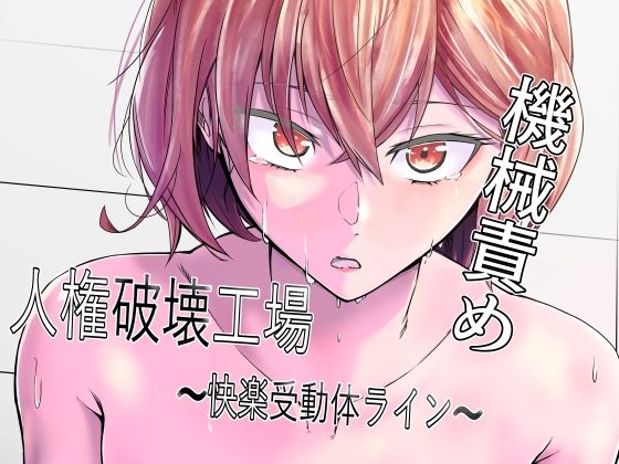 【人権破壊工場〜快楽受動体ライン〜】マッチ博士｜拘束
