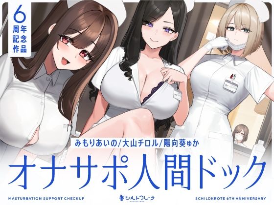 【【5時間半↑オナサポ×7】オナサポ人間ドック【6周年記念】】シルトクレーテ｜看護婦・ナース