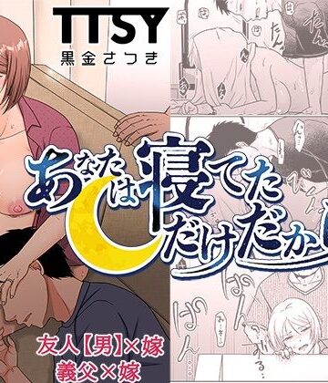 【あなたは寝てただけだから】TTSY｜クンニ