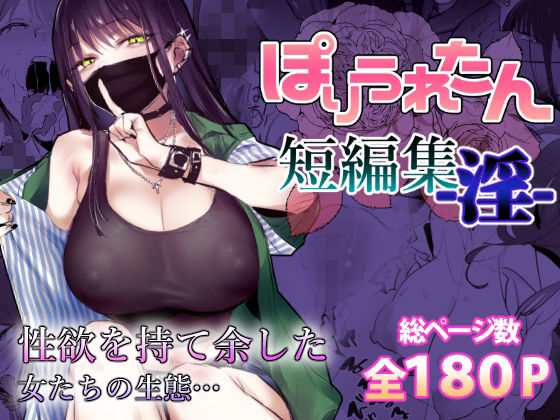 【ぽりうれたん短編集-淫-】ぽりうれたん｜制服