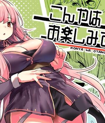 【こんやはお楽しみです。】いっきづか｜ファンタジー