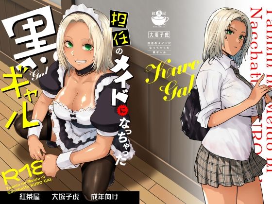 【担任のメイドになっちゃった黒ギャル】紅茶屋｜制服