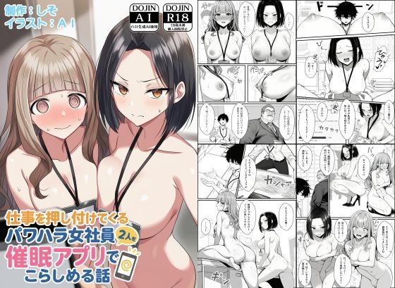 【仕事を押し付けてくるパワハラ女社員2人を催●アプリでこらしめる話】COMICアイル｜辱め