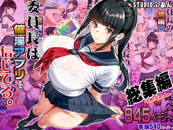 【委員長は催●アプリを信じてる。総集編】STUDIOふあん｜制服