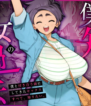 【僕の知らない彼女の過去】三崎｜巨乳