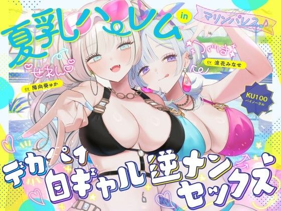 【【KU100】夏乳ハーレムinマリンパレス！ デカパイ白ギャル逆ナンセックス♪】Deep；Dahlia｜中出し