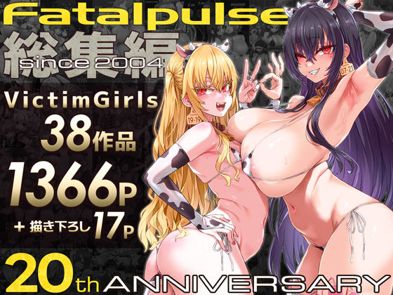 【VictimGirls総集編 Fatalpulse20周年記念【朝凪全集】】Fatalpulse｜ファンタジー