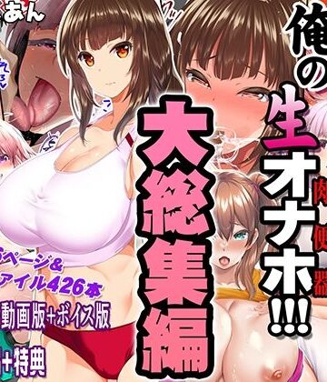 【陸上部女子は俺の生オナホ！！！大総集編】STUDIOふあん｜制服