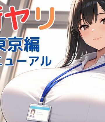 【街ヤリ〜東京編リニューアル〜】SecondSight｜動画・アニメーション