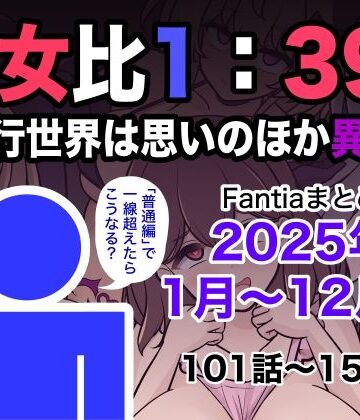 【男女比1:39の平行世界は思いのほか異常（Fantiaまとめ2025年1月〜12月分）】きっさー｜学園もの